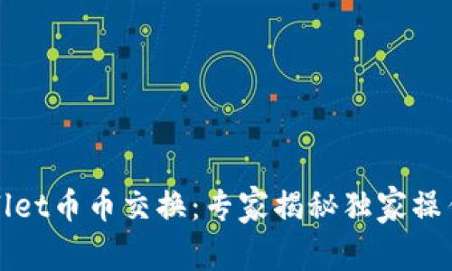 TPWallet币币交换：专家揭秘独家操作秘诀