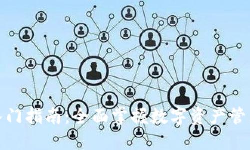 TP钱包入门指南：全面掌握数字资产管理的技巧