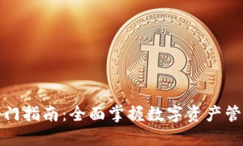 TP钱包入门指南：全面掌握数字资产管理的技巧