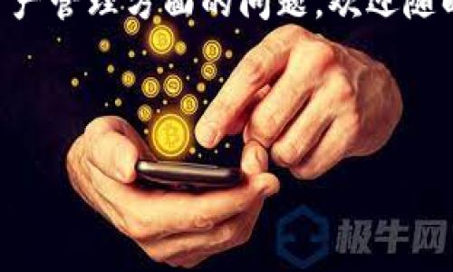 Token.im 是一个广泛使用的数字资产管理平台，它主要支持以太坊及其标准。关于 Token.im 是否支持 ERC-1155 标准，以下是详细的分析和讨论。

什么是 ERC-1155?
ERC-1155 是一种以太坊 Token 标准，它允许同一合约可以管理多种类型的 Token，包括可替代 Token（如 ERC-20）和不可替代 Token（如 ERC-721）。这一创新的设计使得用户可以在一次交易中批量处理多种 Token，大幅减少了交易成本和复杂性。

Token.im 的功能概述
Token.im 作为一个区块链钱包，旨在为用户提供方便快捷的数字资产管理服务。用户可以通过 Token.im 进行 Token 的接收、发送以及与各种去中心化应用（DApp）的交互。不过，支持的 Token 标准依赖于平台的设计和实现。

当前支持的 Token 标准
在撰写本文时，Token.im 主要支持 ERC-20 和 ERC-721 Token。这是因为这两个标准在以太坊生态系统中应用广泛，且是大多数 DeFi 和 NFT 项目所依赖的基础。

关于 ERC-1155 的支持现状
虽然 ERC-1155 在可扩展性和多样性方面表现突出，但 Token.im 尚未明确表示对 ERC-1155 的支持。这意味着用户可能会面临无法在 Token.im 上直接管理 ERC-1155 类型的资产的情况。在决定使用平台之前，了解这些限制至关重要。

ERC-1155 的潜在优势
如果 Token.im 将来支持 ERC-1155 标准，用户将能享受到一系列明显优势。首先，用户能够以更低的交易费用在多个 Token 之间进行操作。其次，对于游戏和虚拟世界中的资产管理，ERC-1155 提供了更多的灵活性和可能性，使得用户可以在同一个合约中管理多类资产。

总结与展望
在考虑使用 Token.im 进行数字资产管理时，用户需要了解其对不同 Token 标准的支持情况。虽然当前 ERC-1155 并不被 Token.im 支持，但随着技术发展和用户需求的变化，未来这些平台有可能增加对新标准的支持。

希望这个讨论能够帮助你更清晰地了解 Token.im 的功能和限制，同时关注 ERC-1155 标准的动态发展。有关其他数字资产管理方面的问题，欢迎随时询问。

br

如果你需要进一步的技术细节或有其他特定问题，欢迎继续提问！