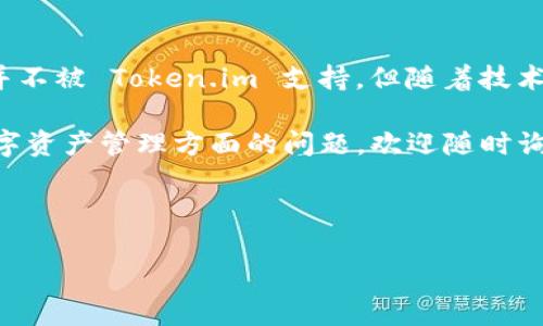 Token.im 是一个广泛使用的数字资产管理平台，它主要支持以太坊及其标准。关于 Token.im 是否支持 ERC-1155 标准，以下是详细的分析和讨论。

什么是 ERC-1155?
ERC-1155 是一种以太坊 Token 标准，它允许同一合约可以管理多种类型的 Token，包括可替代 Token（如 ERC-20）和不可替代 Token（如 ERC-721）。这一创新的设计使得用户可以在一次交易中批量处理多种 Token，大幅减少了交易成本和复杂性。

Token.im 的功能概述
Token.im 作为一个区块链钱包，旨在为用户提供方便快捷的数字资产管理服务。用户可以通过 Token.im 进行 Token 的接收、发送以及与各种去中心化应用（DApp）的交互。不过，支持的 Token 标准依赖于平台的设计和实现。

当前支持的 Token 标准
在撰写本文时，Token.im 主要支持 ERC-20 和 ERC-721 Token。这是因为这两个标准在以太坊生态系统中应用广泛，且是大多数 DeFi 和 NFT 项目所依赖的基础。

关于 ERC-1155 的支持现状
虽然 ERC-1155 在可扩展性和多样性方面表现突出，但 Token.im 尚未明确表示对 ERC-1155 的支持。这意味着用户可能会面临无法在 Token.im 上直接管理 ERC-1155 类型的资产的情况。在决定使用平台之前，了解这些限制至关重要。

ERC-1155 的潜在优势
如果 Token.im 将来支持 ERC-1155 标准，用户将能享受到一系列明显优势。首先，用户能够以更低的交易费用在多个 Token 之间进行操作。其次，对于游戏和虚拟世界中的资产管理，ERC-1155 提供了更多的灵活性和可能性，使得用户可以在同一个合约中管理多类资产。

总结与展望
在考虑使用 Token.im 进行数字资产管理时，用户需要了解其对不同 Token 标准的支持情况。虽然当前 ERC-1155 并不被 Token.im 支持，但随着技术发展和用户需求的变化，未来这些平台有可能增加对新标准的支持。

希望这个讨论能够帮助你更清晰地了解 Token.im 的功能和限制，同时关注 ERC-1155 标准的动态发展。有关其他数字资产管理方面的问题，欢迎随时询问。

br

如果你需要进一步的技术细节或有其他特定问题，欢迎继续提问！