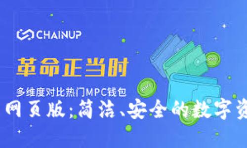 探索b特派钱包网页版：简洁、安全的数字资产管理新体验
