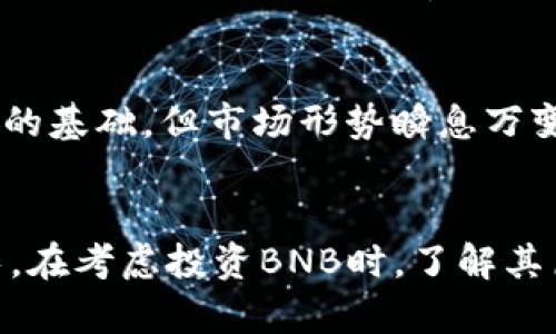 在加密货币市场中，BNB（币安币）作为币安交易所推出的原生代币，其发行价和市场价格一直备受关注。BNB最初的发行价格为0.1美元，自2017年7月发行以来，其价格经历了剧烈的波动，吸引了众多投资者的目光。

BNB的发展历程
BNB的诞生是在2017年，当时币安交易所刚刚成立。初始发行的总量为2亿个BNB。在发行期间，用户可以通过以太坊（ETH）等其他加密货币购买BNB，发行价为0.1美元。随着币安交易所的发展，BNB逐渐被广泛应用于交易所的各种服务，例如交易手续费的折扣、参与ICO项目、支付交易所平台费用等。

BNB的市场表现
从发行价格开始，BNB经历了几轮显著的价格上涨。尤其是在2017年底，整个加密货币市场疯狂上涨，BNB的价格也随之飙升。进入2018年后，尽管遭遇了整体市场的下行压力，BNB依然表现出较强的抗跌能力。随着市场逐步恢复，BNB价格继续攀升，不断创新高峰。

影响BNB价格的因素
BNB的价格受多种因素影响，其中包括市场需求、币安交易所的发展、加密货币市场的整体动向以及监管政策的变化等。每次币安发布新的功能或合作项目，都会为BNB带来额外的关注。例如，币安智能链（BSC）的推出，极大提升了BNB的实用性，用户需求进一步增加，推动价格上涨。

投资BNB的风险与机会
尽管BNB在过去几年内表现亮眼，但投资任何加密资产都有风险。市场波动性极大，投资者需仔细评估自身风险承受能力。BNB虽有强劲的基础，但市场形势瞬息万变，投资者在决策时需理性分析，谨慎入场。

总结
BNB的发行价是0.1美元，这是其众多投资者开始关注的起点。随着币安生态系统的不断拓展，BNB的使用场景和市场潜力也在持续增长。在考虑投资BNB时，了解其历史价格走势与潜在风险是非常重要的。通过对市场的深入分析，投资者可以更好地把握机会，实现收益。