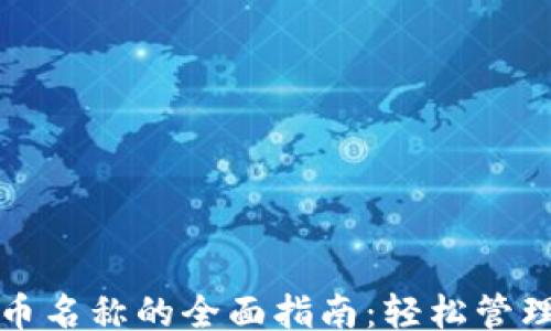 
br
tp钱包更改代币名称的全面指南：轻松管理你的数字资产