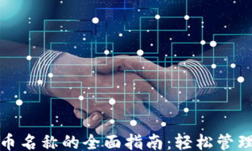 
br
tp钱包更改代币名称的全面指南：轻松管理你的数字资产