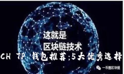 2023年 XCH TP 钱包推荐：5大优秀选择和使用指南