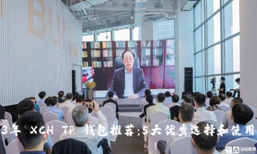 2023年 XCH TP 钱包推荐：5大优秀选择和使用指南