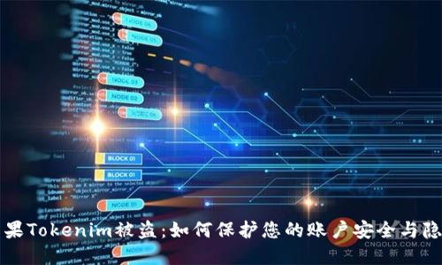 苹果Tokenim被盗：如何保护您的账户安全与隐私