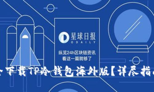 如何安全下载TP冷钱包海外版?详尽指南与技巧