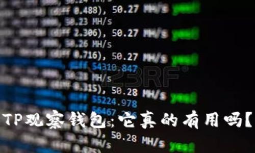 TP观察钱包：它真的有用吗？