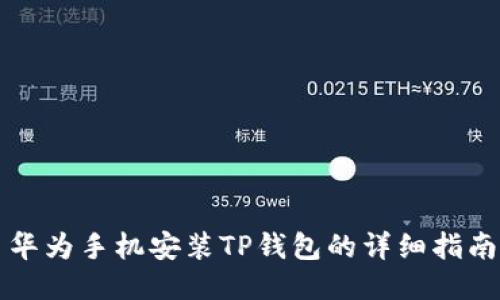 华为手机安装TP钱包的详细指南