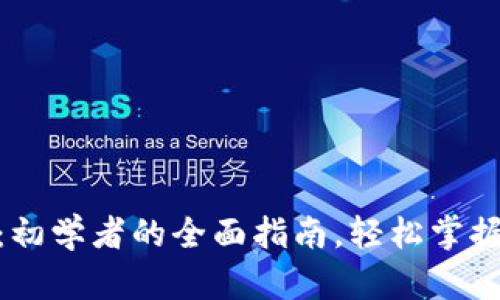 如何购买BNB币安：初学者的全面指南，轻松掌握投资币安币的技巧