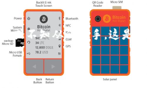 在转换HECO(Huobi ECO-Chain)上的代币到TRC20(Tron Network的代币标准)时,很多用户可能会感到困惑或不知从何入手。这是一篇详细的指南,旨在帮助您轻松理解和完成这一过程。我们将讨论转账的步骤、需要考虑的事项以及常见问题。
轻松转换HECO代币到TRC20:简单步骤与实用技巧