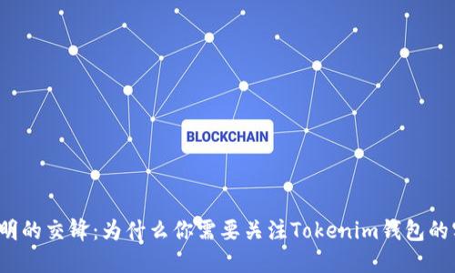 隐秘与透明的交锋：为什么你需要关注Tokenim钱包的实时截图？