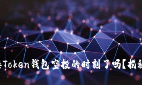 你准备好迎接Token钱包空投的时刻了吗？揭秘背后的秘密！