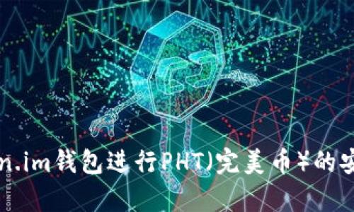 如何使用Token.im钱包进行PHT（完美币）的安全存储与交易