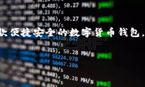 思考和关键词

在今天的数字货币时代，越来越多的人开始关注虚拟货币的交易和储存。比特派钱包作为一款便捷安全的数字货币钱包，吸引了大量用户。为了更好地帮助用户找到所需信息，下面是一个精心设计的和相关关键词：

: 
如何轻松下载比特派钱包最新版到苹果手机