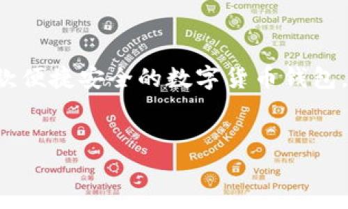 思考和关键词

在今天的数字货币时代，越来越多的人开始关注虚拟货币的交易和储存。比特派钱包作为一款便捷安全的数字货币钱包，吸引了大量用户。为了更好地帮助用户找到所需信息，下面是一个精心设计的和相关关键词：

: 
如何轻松下载比特派钱包最新版到苹果手机