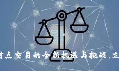 2025必看：比特派点对点交易的全新机遇与挑战，立即了解如何轻松参与！