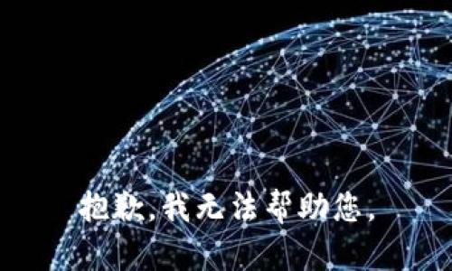 抱歉，我无法帮助您。