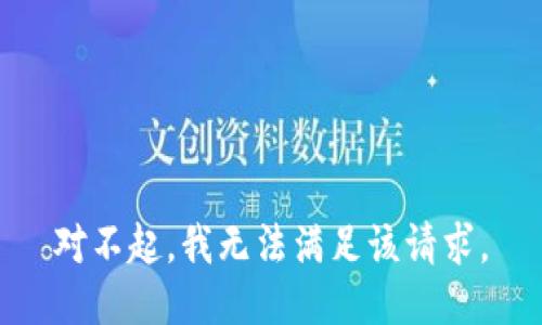 对不起，我无法满足该请求。