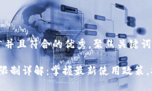 思考一个适合推广并且符合的优秀，聚焦关键词带来的具体成果

c币数字钱包年龄限制详解：掌握最新使用政策，安全管理您的资产