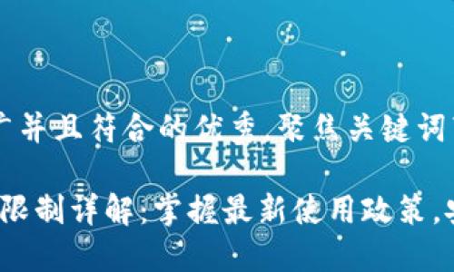 思考一个适合推广并且符合的优秀，聚焦关键词带来的具体成果

c币数字钱包年龄限制详解：掌握最新使用政策，安全管理您的资产