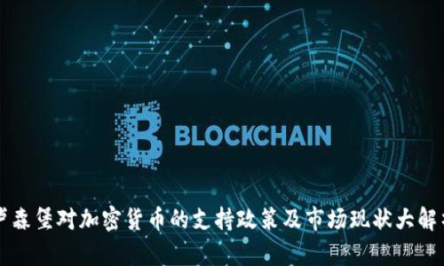 卢森堡对加密货币的支持政策及市场现状大解析