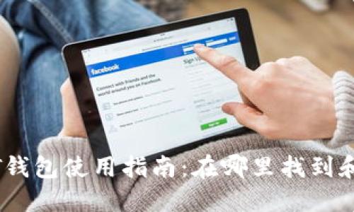 火币USDT钱包使用指南:在哪里找到和如何使用