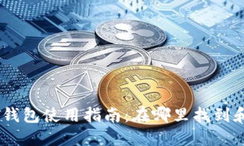 火币USDT钱包使用指南:在哪里找到和如何使用
