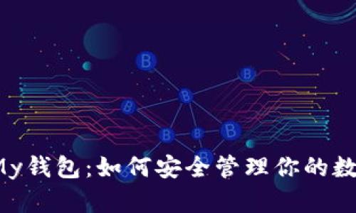 以太坊My钱包：如何安全管理你的数字资产？