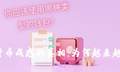 揭开英国加密货币成瘾的真相：为何越来越多人无法自拔?