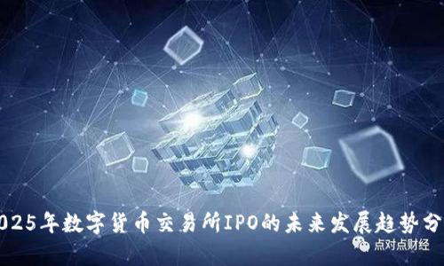 2025年数字货币交易所IPO的未来发展趋势分析