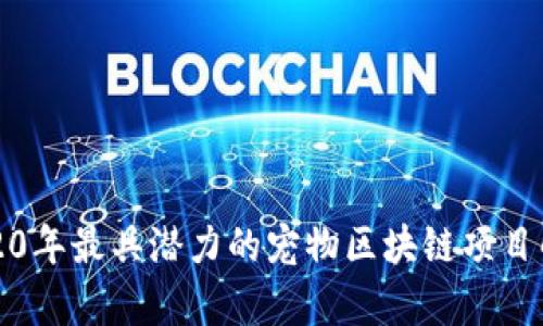 2020年最具潜力的宠物区块链项目解析