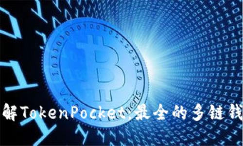 深入了解TokenPocket：最全的多链钱包体验