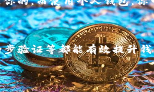 比特币钱包是啥软件啊

比特币钱包是一款让你能够安全存储、发送和接收比特币的应用软件。比特币作为一种去中心化的数字货币，需要专门的工具来管理，而比特币钱包正是扮演了这个重要的角色。今天，我们就来深入探讨一下比特币钱包的世界，了解它的功能、种类以及使用注意事项。

什么是比特币钱包？

简单来说，比特币钱包就是一个软件，能让你管理你的比特币。它类似于传统银行的账户，用户可以通过它查看余额、发送和接收比特币。具体来说，比特币钱包并不直接存储比特币，而是通过私钥和公钥的方式来确保交易的合法性和安全性。私钥是你唯一的秘密钥匙，能够让你控制你的比特币；公钥则是一个地址，用于接收比特币，就像用来收钱的支付宝账号。

比特币钱包的种类

比特币钱包有多种类型，每种都有其独特的特点和适用场景。以下是几种常见的比特币钱包类型：

ul
    listrong热钱包/strong：这种钱包是在线的，方便用户随时交易。用户可以通过手机或电脑访问，非常适合日常使用。但是，由于连接互联网，热钱包的安全性相对较低，容易受到黑客攻击。/li
    listrong冷钱包/strong：与热钱包相对，冷钱包是离线的，意味着它不直接连接互联网。这种钱包在安全性上有优势，适合长期存储比特币，比如硬件钱包和纸钱包。/li
    listrong桌面钱包/strong：在电脑上下载的软件，用户可以完全控制自己的比特币。但是，电脑感染病毒或遭到入侵的风险也比较高。/li
    listrong移动钱包/strong：就是在手机上使用的比特币钱包，非常方便，适合随身携带。但需确保手机的安全，避免应用被恶意软件感染。/li
    listrong网页钱包/strong：通常是一些在线平台提供的服务，方便用户创建账户，随时随地访问。但是，要选择信誉好的平台，以免面临被盗风险。/li
/ul

比特币钱包的使用

使用比特币钱包，首先需要选择一款适合你的钱包类型。下载并安装后，用户需生成一对公钥和私钥。为了保证安全，私钥务必妥善保存，不可泄露给他人。一旦丢失，可能导致无法恢复资产。

如何选择合适的比特币钱包？

选择比特币钱包时，可以考虑以下几个方面：

ul
    listrong安全性/strong：安全性毫无疑问是第一要素。查看钱包的安全功能，比如两步验证、加密技术等。/li
    listrong用户体验/strong：界面友好且易于使用是非常重要的，尤其对于新手用户。/li
    listrong备份功能/strong：优秀的钱包应该具备便捷的备份与恢复功能，以便在丢失设备时能够找回资金。/li
    listrong支持的币种/strong：如果你不仅要存储比特币，还需要其他的币，选择一个支持多种数字货币的钱包就显得很重要。/li
/ul

比特币钱包的安全性

提到安全性，很多用户可能会问：“我的比特币总是安全吗？”为了保证你的资产安全，以下是一些小技巧：

ul
    li使用冷钱包进行长期存储，不要把所有资产放在热钱包里。/li
    li定期更换密码，并启用两步验证功能。/li
    li对钱包进行定期备份，以防止设备丢失或损坏。/li
    li定期更新钱包软件，以确保使用的是最新的防护措施。/li
/ul

常见的比特币钱包推荐

市场上有许多值得推荐的比特币钱包，其中一些比较知名的有：

ul
    liCoinbase：支持多种虚拟货币，操作简单，非常适合新手入门。/li
    liLedger Nano S：硬件钱包，以其高安全性广受欢迎。/li
    liExodus：桌面和移动钱包兼容，界面友好，支持多种币种。/li
    liMycelium：移动钱包，特别针对比特币提供了丰富的功能，适合活跃交易的用户。/li
/ul

比特币钱包的未来发展

随着区块链技术的不断发展，比特币钱包也在逐步演进。未来可能会出现更多拥有强化安全性的冷钱包、更先进的加密技术以及智能合约的支持。定制化服务也很可能日益普及，用户或许能在更安全灵活的环境中管理自己的比特币。

思考的问题

在深入了解比特币钱包之后，不妨思考两个问题：

1. 为什么需要使用比特币钱包而不是交易所？

很多新用户可能会有疑问，为什么不把比特币直接放在交易所上呢？这主要是因为交易所本质上是一个集中管理的平台，你的比特币实际上是在他们的账户下，而不是你的。而使用个人钱包，你可以完全自主控制自己的比特币，安全性更高。

2. 如何防止比特币钱包被盗？

防盗是每位比特币持有者应高度关注的问题。首先，你要确保使用可信赖的钱包提供商，此外，不要在不安全的网络下进行交易。此外，定期更新软件、使用强密码以及两步验证等都能有效提升钱包的安全性。

总而言之，比特币钱包不仅是管理数字货币的工具，更是你进行投资的重要伙伴。希望以上的信息能够帮助到你，让你的数字货币投资之路更加顺畅、安心！