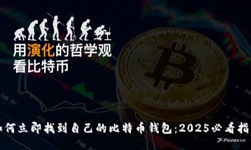如何立即找到自己的比特币钱包：2025必看指南