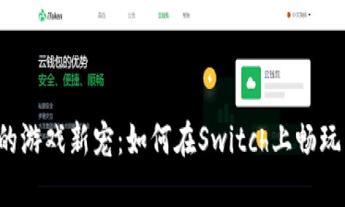 区块链时代的游戏新宠：如何在Switch上畅玩区块链游戏？