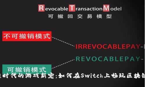 区块链时代的游戏新宠：如何在Switch上畅玩区块链游戏？
