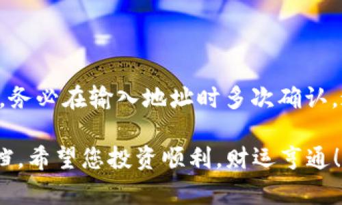 要将狗狗币提到TP钱包里，您可以按照以下步骤操作。请注意，操作过程中的某些细节可能会因TP钱包的版本或更新而有所不同，建议时刻关注官方公告或帮助文档。

### 操作步骤：

1. 下载并安装TP钱包
首先，确保您已经在手机应用商店下载并安装了TP钱包（TokenPocket）。如果您使用的是安卓设备，可以通过Google Play或其他应用市场下载；若您使用的是苹果设备，则可以通过App Store下载。

2. 创建或导入钱包
如果您是新用户，需要创建一个钱包。在TP钱包应用中选择“创建钱包”，并按照提示设置您的密码和助记词。如果您已经有钱包，可以选择“导入钱包”并输入助记词或私钥。

3. 获取狗狗币（DOGE）的地址
在TP钱包界面，选择“资产”标签，然后点击“添加资产”。搜索“狗狗币”，将其添加到您的资产列表中。点击狗狗币后，您会看到“接收”选项，点击它可以看到您的狗狗币地址。请务必准确复制这个地址，因为它将用于接收狗狗币。

4. 从其他平台提取狗狗币
如果您的狗狗币存储在其他交易所或钱包中，您需要登录到相应的账户。找到提币或提现的选项，输入您在TP钱包中获取的狗狗币地址，务必检查无误，然后输入要提取的金额，确认并提交。

5. 等待交易确认
完成提币交易后，从交易所或其他钱包提取的狗狗币会通过区块链网络发送到您的TP钱包。在区块链确认的时间取决于网络的拥堵程度，一般情况下几分钟到十几分钟不等。您可以在TP钱包中随时查看资产变化情况。

6. 确认到账
当您看到狗狗币在TP钱包中的余额发生了变化时，说明提币成功。您可以随时查看和管理您的狗狗币资产。

### 注意事项：
- **手续费**：每个交易所或平台在提币时通常会收取一定的手续费，请提前确认相关费用。
- **网络确认**：区块链交易需要一定的时间进行确认，请耐心等待。
- **安全性**：请确保您的TP钱包和助记词的安全，不要泄露给他人，以避免被盗。

### 可能相关的问题：

#### 问题1：狗狗币提现确认时间多久？
提币确认的时间
通常情况下，狗狗币的区块确认时间为1分钟，因此在网络不拥堵的情况下，交易很快就会被确认。然而，很多因素都会影响提币的速度，比如网络状态、拥堵程度等。有时候，由于用户数量激增，交易可能会被延迟。真心觉得，在这个等待的过程中，尤其是处于市场波动阶段，总会有些着急与不安，但只要确认无误，耐心等待总会迎来资金的到账。

#### 问题2：如果提币时地址输入错误怎么办？
错误地址的处理
若您在提币时不小心输入了错误的地址，通常情况下资金将无法找回。感到有点遗憾的是，区块链技术的不可逆性使得交易在确认后无法修改或取消。因此，务必在输入地址时多次确认。这时候可以考虑在提币前进行小额试发，若正常到账后再进行大额提现。这种操作可以大大减少失误的风险。

通过以上步骤和注意事项，相信您能够顺利将狗狗币提到TP钱包中。如果有其他相关问题或需要进一步的帮助，不妨咨询TP钱包的客服或查看官方帮助文档。希望您投资顺利，财运亨通！