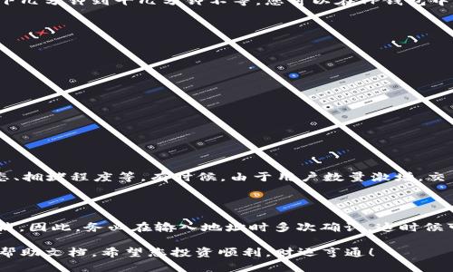 要将狗狗币提到TP钱包里，您可以按照以下步骤操作。请注意，操作过程中的某些细节可能会因TP钱包的版本或更新而有所不同，建议时刻关注官方公告或帮助文档。

### 操作步骤：

1. 下载并安装TP钱包
首先，确保您已经在手机应用商店下载并安装了TP钱包（TokenPocket）。如果您使用的是安卓设备，可以通过Google Play或其他应用市场下载；若您使用的是苹果设备，则可以通过App Store下载。

2. 创建或导入钱包
如果您是新用户，需要创建一个钱包。在TP钱包应用中选择“创建钱包”，并按照提示设置您的密码和助记词。如果您已经有钱包，可以选择“导入钱包”并输入助记词或私钥。

3. 获取狗狗币（DOGE）的地址
在TP钱包界面，选择“资产”标签，然后点击“添加资产”。搜索“狗狗币”，将其添加到您的资产列表中。点击狗狗币后，您会看到“接收”选项，点击它可以看到您的狗狗币地址。请务必准确复制这个地址，因为它将用于接收狗狗币。

4. 从其他平台提取狗狗币
如果您的狗狗币存储在其他交易所或钱包中，您需要登录到相应的账户。找到提币或提现的选项，输入您在TP钱包中获取的狗狗币地址，务必检查无误，然后输入要提取的金额，确认并提交。

5. 等待交易确认
完成提币交易后，从交易所或其他钱包提取的狗狗币会通过区块链网络发送到您的TP钱包。在区块链确认的时间取决于网络的拥堵程度，一般情况下几分钟到十几分钟不等。您可以在TP钱包中随时查看资产变化情况。

6. 确认到账
当您看到狗狗币在TP钱包中的余额发生了变化时，说明提币成功。您可以随时查看和管理您的狗狗币资产。

### 注意事项：
- **手续费**：每个交易所或平台在提币时通常会收取一定的手续费，请提前确认相关费用。
- **网络确认**：区块链交易需要一定的时间进行确认，请耐心等待。
- **安全性**：请确保您的TP钱包和助记词的安全，不要泄露给他人，以避免被盗。

### 可能相关的问题：

#### 问题1：狗狗币提现确认时间多久？
提币确认的时间
通常情况下，狗狗币的区块确认时间为1分钟，因此在网络不拥堵的情况下，交易很快就会被确认。然而，很多因素都会影响提币的速度，比如网络状态、拥堵程度等。有时候，由于用户数量激增，交易可能会被延迟。真心觉得，在这个等待的过程中，尤其是处于市场波动阶段，总会有些着急与不安，但只要确认无误，耐心等待总会迎来资金的到账。

#### 问题2：如果提币时地址输入错误怎么办？
错误地址的处理
若您在提币时不小心输入了错误的地址，通常情况下资金将无法找回。感到有点遗憾的是，区块链技术的不可逆性使得交易在确认后无法修改或取消。因此，务必在输入地址时多次确认。这时候可以考虑在提币前进行小额试发，若正常到账后再进行大额提现。这种操作可以大大减少失误的风险。

通过以上步骤和注意事项，相信您能够顺利将狗狗币提到TP钱包中。如果有其他相关问题或需要进一步的帮助，不妨咨询TP钱包的客服或查看官方帮助文档。希望您投资顺利，财运亨通！