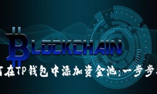 如何在TP钱包中添加资金池：一步步指南