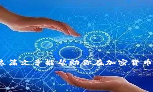    从币安转到TP钱包多久到账？详细解析与注意事项  / 

 guanjianci  币安, TP钱包, 转账时间, 加密货币  /guanjianci 

### 内容主体大纲

1. **引言**
   - 加密货币发展的背景
   - 币安与TP钱包的简要介绍

2. **从币安转账到TP钱包的基本步骤**
   - 创建并设置TP钱包
   - 如何在币安上进行提币操作
   - 详细步骤讲解

3. **转账时间的影响因素**
   - 区块链网络繁忙情况
   - 提现费用与优先级
   - 不同币种的转账时间差异

4. **如何查询转账状态**
   - 通过区块链浏览器查询
   - 币安与TP钱包的转账记录

5. **转账中的常见问题解答**
   - 转账出现错误的处理方式
   - 转账时资金丢失的可能性 
   - 如何保障转账安全性

6. **最佳实践和建议**
   - 转账前的注意事项
   - 定期备份TP钱包
   - 选择合适的转账时间和金额

7. **结论**
   - 总结转账所需时间与重要性
   - 未来的技术进展与个人资产管理

### 详细内容

引言
随着区块链技术的迅猛发展，加密货币作为一种新兴的投资和交易手段，逐渐被越来越多的人所接受。在这个新兴的领域，币安作为全球最大的数字货币交易所之一，提供了多种数字资产的交易服务。而TP钱包则是一个用户友好的数字资产管理工具，使得用户能够轻松管理和存储他们的加密货币。然而，在使用这些平台时，许多用户可能会困惑一个问题：从币安转账到TP钱包需要多长时间？在接下来的内容中，我们将详细解析这个问题，并为你提供解决方案。

从币安转账到TP钱包的基本步骤
在进行转账之前，首先需要确保你已经拥有了一个TP钱包账户。如果你还没有设置钱包，以下是简单的创建步骤：
1. 下载TP钱包应用：根据你的设备类型，在相应的应用商店搜索并下载TP钱包。
2. 创建钱包：打开应用后，选择“创建新钱包”，并按照提示设置密码与备份短语。
3. 完成设置：完成钱包的基本设置后，你将获得一个新的钱包地址。

接下来，我们将讨论如何在币安上进行提币操作： 
1. 登录币安账户，进入“钱包”页面，选择“提现”。
2. 选择你要转账的加密货币。确保选择的币种在TP钱包中是支持的。
3. 在“提现地址”输入你的TP钱包地址，注意复制时避免错误。
4. 输入要转账的数量，确认提现费用。
5. 点击“提交”，完成后续的验证码确认。
6. 提交后，请耐心等待转账完成。

转账时间的影响因素
转账所需时间不是固定的，而是受多种因素的影响：
1. **区块链网络繁忙情况**：区块链的交易确认时间可能受到网络拥堵的影响。在高峰时段，交易需要更长的时间才能被矿工确认。
2. **提现费用与优先级**：在进行转账时，你可以选择支付更高的手续费，以提高交易确认的优先级。更高的费用通常意味着你的交易会被更快地处理。
3. **不同币种的转账时间差异**：不同的加密资产在其底层区块链的交易处理速度上存在差异。例如，以太坊的转账时间通常比比特币更快。

如何查询转账状态
为了确保你的转账是否成功，你可以通过以下两种方式进行查询：
1. **通过区块链浏览器查询**：你可以访问相关的区块链浏览器，例如以太坊区块链浏览器，输入你的交易哈希（TXID）来查看转账的状态。
2. **币安与TP钱包的转账记录**：登录币安账户，查看账户的提现记录；同时，在TP钱包中也可以查看接收到的交易记录。只需确认相应的转账金额和时间。

转账中的常见问题解答
在转账过程中，你可能会遇到一些问题，以下是常见问题的答案：
1. **转账出现错误的处理方式**：如果你在转账时输入了错误的地址，一旦送出就很难追回。建议在输入地址时，仔细核对，必要时进行小额测试转账。
2. **转账时资金丢失的可能性**：虽然区块链技术相对安全，但由于人为错误，如地址错误或其他因素，也有资金丢失的风险，因此务必要谨慎操作。
3. **如何保障转账安全性**：建议使用强密码保护你的钱包，启用双因素认证，并定期备份你的钱包信息。

最佳实践和建议
为了确保转账的顺利进行，这里为用户提供一些最佳实践和建议：
1. **转账前的注意事项**：在进行转账前，确保你已输入正确的钱包地址，了解相关的交易费用，并确认转账额度。
2. **定期备份TP钱包**：将你的钱包备份短语妥善保存，确保在意外情况下可以恢复钱包。如果丢失，可能会面临一定的资产风险。
3. **选择合适的转账时间和金额**：在区块链网络不繁忙的时段进行转账，可以有效缩短确认时间。如果金额较大，建议分批转账，以降低风险。

结论
从币安转账到TP钱包所需的时间和过程，虽然在多种因素的影响下会有所不同，但只要采取合理的操作步骤，你就能够提高转账的安全性和效率。未来，随着技术的不断进步，转账的速度和安全性也将不断提升。希望这篇文章能帮助你在加密货币的世界中更自如地管理你的资产！

这篇内容已经涵盖了从币安转账到TP钱包的所有重要方面，尽量以自然流畅的语言进行表述，带给读者一个完整而深刻的理解。