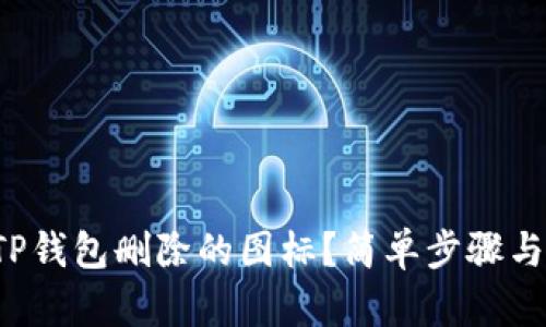 如何找回TP钱包删除的图标？简单步骤与实用技巧！
