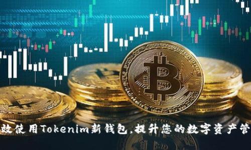如何有效使用Tokenim新钱包,提升您的数字资产管理体验