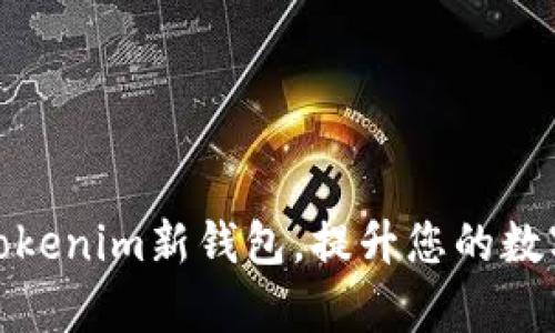 如何有效使用Tokenim新钱包,提升您的数字资产管理体验