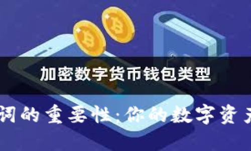IM钱包助记词的重要性：你的数字资产安全守护神