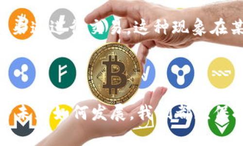   未来伊朗对加密货币打击的趋势与影响分析 / 
 guanjianci 伊朗, 加密货币, 法规, 经济 /guanjianci 

引言
近年来，加密货币成为全球金融市场的重要组成部分。许多人将其视为对抗通货膨胀和货币贬值的避风港，然而，一些国家却对其保持高度警惕。伊朗便是如此。加密货币在伊朗的出现虽给许多民众带来了希望，但随之而来的打击与管控却让人感到深深的担忧与困惑。接下来，我们来探讨伊朗对加密货币的打击情况及其未来发展趋势。

伊朗的加密货币现状
在过去几年中，伊朗国内的加密货币交易量显著增加。这部分是由于经济制裁导致本国货币大幅贬值，许多市民和投资者开始寻求加密货币作为资产保值的一种方式。然而，值得注意的是，伊朗政府对此态度矛盾：一方面，官方承认加密货币的潜力，另一方面，又因担心其对国家经济和金融稳定造成冲击而采取打击措施。

加密货币打击的原因
伊朗政府对加密货币打击的原因可以从几个方面来看：
ul
    listrong经济制裁：/strong伊朗面临着来自国际社会的经济制裁，政府担心加密货币会帮助某些集团或个人绕过制裁。/li
    listrong金融安全：/strong加密货币的去中心化特性使得政府难以监管，这让他们对资金流转的透明度感到不安。/li
    listrong洗钱及非法活动：/strong加密货币被一些不法分子利用进行洗钱、贩毒等活动，给政府带来治理难度。/li
/ul

打击措施及政策演变
随着加密货币使用的增长，伊朗政府于2020年出台了一系列针对加密货币的法规，包括禁止在国家金融系统内进行加密货币交易和开设相关平台。同时，电力公司也开始限制加密货币挖矿者的用电，态度愈发强硬。
2021年，虽然政府试图在一定范围内合法化加密货币挖矿，以增加国家收入，但仍然对使用加密货币作为支付手段持否定态度。近期的政策表明，伊朗政府步步为营，一方面想要掌控加密货币发展，另一方面又担心其对国家安全的威胁。

未来发展的可能趋势
展望未来，伊朗对加密货币的态度可能会有进一步的变化，这些变化可能源于以下几个因素：
ul
    listrong国际局势变化：/strong随着国际制裁的变化，政府可能会重新评估对加密货币的态度，特别是如果加密货币能够帮助改善经济时。/li
    listrong技术进步：/strong加密货币技术在不断演进，新技术可能使政府能够更加有效地监管交易，从而减少其担忧。/li
    listrong社会影响：/strong民众对经济状况的反应及其对加密货币的需求可能迫使政府进行政策调整。/li
/ul

社会影响及舆论反应
民众对政府打压加密货币的反应颇为复杂。在政府加强管控的同时，一部分拥护者感到不满，认为这种做法剥夺了他们寻求财务自由的权利。但同时，也有一些民众理解政府的打击措施，认为这可以防止金融风险增加，维护国家的稳定。

可能相关问题一：伊朗的经济结构对加密货币的影响
作为一个受到国际制裁的国家，伊朗的经济结构较为脆弱，主要依赖于石油等自然资源。这样的经济体制使得加密货币逐渐受到越来越多的关注，因为它们被视为一种逃避经济困境的方式。然而，正是这种脆弱性使得政府对加密货币保持高度警惕。
一方面，加密货币投资可以为民众提供一定的经济安全；另一方面，这种趋势可能导致资本的流失，加重政府的财政压力。因此，未来伊朗可能会更加重视如何在保障经济发展的同时，对加密货币进行有效的监管。

可能相关问题二：国际社会对伊朗加密货币政策的反应
随着各国对加密货币态度的变化，国际社会对伊朗的加密货币政策也颇为关注。许多专家认为，伊朗的打击措施并不会阻止加密货币的流通，反而可能激励更多的人通过非正规渠道进行交易。这种现象在某种程度上反映了政府政策的无奈与无效。
如果未来国际局势有所好转，伊朗可能会寻求通过合法化加密货币来吸引外资，从而提升经济水平。不论怎样，伊朗的加密货币政策必定会继续影响到其与国际社会的互动。

总结
总之，伊朗对加密货币的打击是多方面的，既包括经济制裁的压力，也有对国家金融安全的考虑。在未来，随着国际局势的变化以及技术的进步，伊朗的政策可能会逐渐演变。无论未来如何发展，我们都应保持关注，毕竟这不仅关乎伊朗的经济命运，也与全球金融市场息息相关。真心希望在未来的某一天，伊朗能够找到一条平衡的道路，既能保护国家利益，又能实现民众的经济自由。