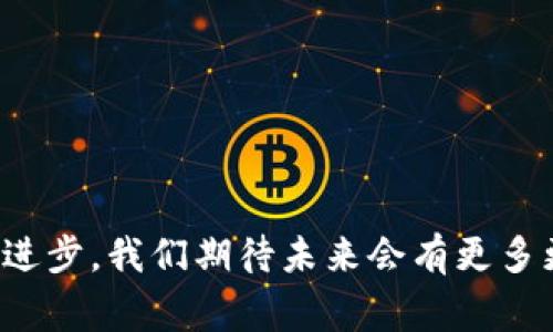 区块链钱包安全指南：专家分享的独家秘诀

区块链钱包,资金安全,数字资产/guanjianci

引言：区块链钱包的普及
说真的，随着数字货币的兴起，区块链钱包已经越来越受到大家的关注了。许多人开始尝试使用这些钱包来存储和管理自己的虚拟资产，但与此同时，安全问题也浮出水面。你可能会问：区块链钱包怎么保证资金安全呢？别担心，今天我就为你揭开这一秘密，让你在使用区块链钱包时更加放心。

第一部分：什么是区块链钱包？
在深入讨论安全之前，先来厘清一下区块链钱包是什么东西。简单来说，区块链钱包是一个可以存储、接收和发送数字资产的工具或程序。它就像是你的银行账户，只不过它存在于区块链技术的基础上。区块链钱包可以分为热钱包（在线钱包）和冷钱包（离线钱包）。热钱包方便快捷，而冷钱包则更加安全。

第二部分：区块链钱包的种类
区块链钱包种类繁多，主要分为以下几类：
ul
    listrong热钱包：/strong通常是在线的，这类钱包连接互联网，使用方便，适合频繁交易的用户。/li
    listrong冷钱包：/strong离线存储，不连接互联网，安全性极高，适合长期持有资产。/li
    listrong硬件钱包：/strong一种特殊的冷钱包，通过专门的设备存储私钥，提供额外的安全保障。/li
    listrong纸钱包：/strong将公钥和私钥打印在纸上，物理存储，不容易被黑客攻击。/li
/ul
选择合适的钱包种类，是保证资金安全的第一步。

第三部分：区块链钱包为何易受攻击
随着区块链钱包用户的增多，黑客们的目标也日渐增多。他们利用各种手段来窃取用户的资金，比如：
ul
    listrong钓鱼攻击：/strong黑客伪装成合法网站，诱使用户输入私钥或种子短语。/li
    listrong恶意软件：/strong通过病毒或木马程序获取用户的私钥。/li
    listrong社交工程：/strong通过社交手段让用户泄露敏感信息。/li
/ul
因此，了解这些攻击手段，有助于提高你的警惕性。

第四部分：保障资金安全的独家秘诀
好啦，大家最期待的部分来了！下面是一些有效的资金安全保障秘诀，来看看专家们是怎么说的：

h41. 使用强密码/h4
简单的密码根本无法保护你的钱包，建议使用包含字母、数字、特殊字符的复杂密码。而且，定期更换密码也是个不错的习惯。

h42. 开启双重认证/h4
双重认证（2FA）几乎是每个钱包必备的安全措施。即使有人拿到了你的密码，没有第二步的认证，他们也是无法访问你的钱包的。

h43. 定期备份钱包/h4
将钱包的种子短语或私钥安全备份至多个地方。即使发生意外，你也可以通过备份来恢复资金。

h44. 使用硬件钱包/h4
如果你是长期持有数字资产的投资者，强烈建议使用硬件钱包。它们能有效抵御网络攻击，确保你的资产安全。

h45. 关注网络安全/h4
保持电脑和手机的安全，定期更新软件和防病毒系统。绝不要在公共Wi-Fi下进行交易，杜绝一切可能的安全隐患。

h46. 小心钓鱼网站/h4
在访问任何与区块链相关的网站时，确保网址是官方的。你可以通过书签直接访问，避免搜索引擎推荐的可疑链接。

第五部分：总结与展望
总之，区块链钱包让我们的数字生活更加便利，但也伴随着潜在的安全风险。如果希望做好资金安全的护航，牢记上述的独家秘诀是很重要的。随着科技的不断进步，我们期待未来会有更多更安全的钱包工具涌现，而你也要时刻保持警惕，保障自己的数字资产安全。希望在这个快速发展的数字时代，大家都能安心投资，欢享区块链带来的各种便利！