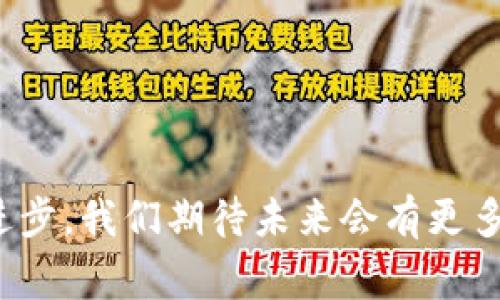 区块链钱包安全指南：专家分享的独家秘诀

区块链钱包,资金安全,数字资产/guanjianci

引言：区块链钱包的普及
说真的，随着数字货币的兴起，区块链钱包已经越来越受到大家的关注了。许多人开始尝试使用这些钱包来存储和管理自己的虚拟资产，但与此同时，安全问题也浮出水面。你可能会问：区块链钱包怎么保证资金安全呢？别担心，今天我就为你揭开这一秘密，让你在使用区块链钱包时更加放心。

第一部分：什么是区块链钱包？
在深入讨论安全之前，先来厘清一下区块链钱包是什么东西。简单来说，区块链钱包是一个可以存储、接收和发送数字资产的工具或程序。它就像是你的银行账户，只不过它存在于区块链技术的基础上。区块链钱包可以分为热钱包（在线钱包）和冷钱包（离线钱包）。热钱包方便快捷，而冷钱包则更加安全。

第二部分：区块链钱包的种类
区块链钱包种类繁多，主要分为以下几类：
ul
    listrong热钱包：/strong通常是在线的，这类钱包连接互联网，使用方便，适合频繁交易的用户。/li
    listrong冷钱包：/strong离线存储，不连接互联网，安全性极高，适合长期持有资产。/li
    listrong硬件钱包：/strong一种特殊的冷钱包，通过专门的设备存储私钥，提供额外的安全保障。/li
    listrong纸钱包：/strong将公钥和私钥打印在纸上，物理存储，不容易被黑客攻击。/li
/ul
选择合适的钱包种类，是保证资金安全的第一步。

第三部分：区块链钱包为何易受攻击
随着区块链钱包用户的增多，黑客们的目标也日渐增多。他们利用各种手段来窃取用户的资金，比如：
ul
    listrong钓鱼攻击：/strong黑客伪装成合法网站，诱使用户输入私钥或种子短语。/li
    listrong恶意软件：/strong通过病毒或木马程序获取用户的私钥。/li
    listrong社交工程：/strong通过社交手段让用户泄露敏感信息。/li
/ul
因此，了解这些攻击手段，有助于提高你的警惕性。

第四部分：保障资金安全的独家秘诀
好啦，大家最期待的部分来了！下面是一些有效的资金安全保障秘诀，来看看专家们是怎么说的：

h41. 使用强密码/h4
简单的密码根本无法保护你的钱包，建议使用包含字母、数字、特殊字符的复杂密码。而且，定期更换密码也是个不错的习惯。

h42. 开启双重认证/h4
双重认证（2FA）几乎是每个钱包必备的安全措施。即使有人拿到了你的密码，没有第二步的认证，他们也是无法访问你的钱包的。

h43. 定期备份钱包/h4
将钱包的种子短语或私钥安全备份至多个地方。即使发生意外，你也可以通过备份来恢复资金。

h44. 使用硬件钱包/h4
如果你是长期持有数字资产的投资者，强烈建议使用硬件钱包。它们能有效抵御网络攻击，确保你的资产安全。

h45. 关注网络安全/h4
保持电脑和手机的安全，定期更新软件和防病毒系统。绝不要在公共Wi-Fi下进行交易，杜绝一切可能的安全隐患。

h46. 小心钓鱼网站/h4
在访问任何与区块链相关的网站时，确保网址是官方的。你可以通过书签直接访问，避免搜索引擎推荐的可疑链接。

第五部分：总结与展望
总之，区块链钱包让我们的数字生活更加便利，但也伴随着潜在的安全风险。如果希望做好资金安全的护航，牢记上述的独家秘诀是很重要的。随着科技的不断进步，我们期待未来会有更多更安全的钱包工具涌现，而你也要时刻保持警惕，保障自己的数字资产安全。希望在这个快速发展的数字时代，大家都能安心投资，欢享区块链带来的各种便利！